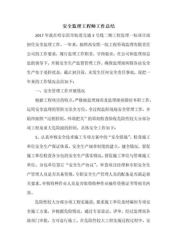安全监理工程师工作总结