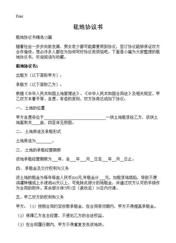 租地协议书