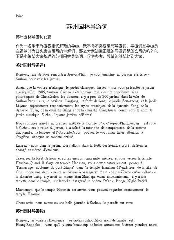 苏州园林导游词