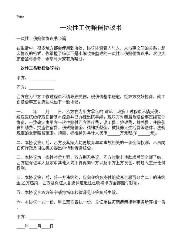 一次性工伤赔偿协议书