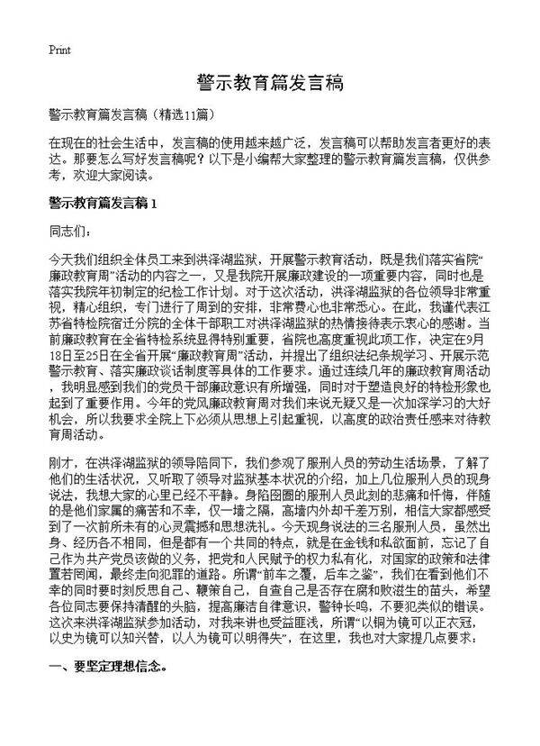 警示教育篇发言稿11篇