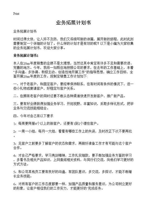 业务拓展计划书