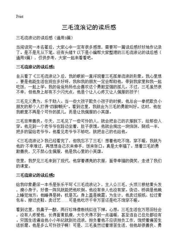 三毛流浪记的读后感9篇