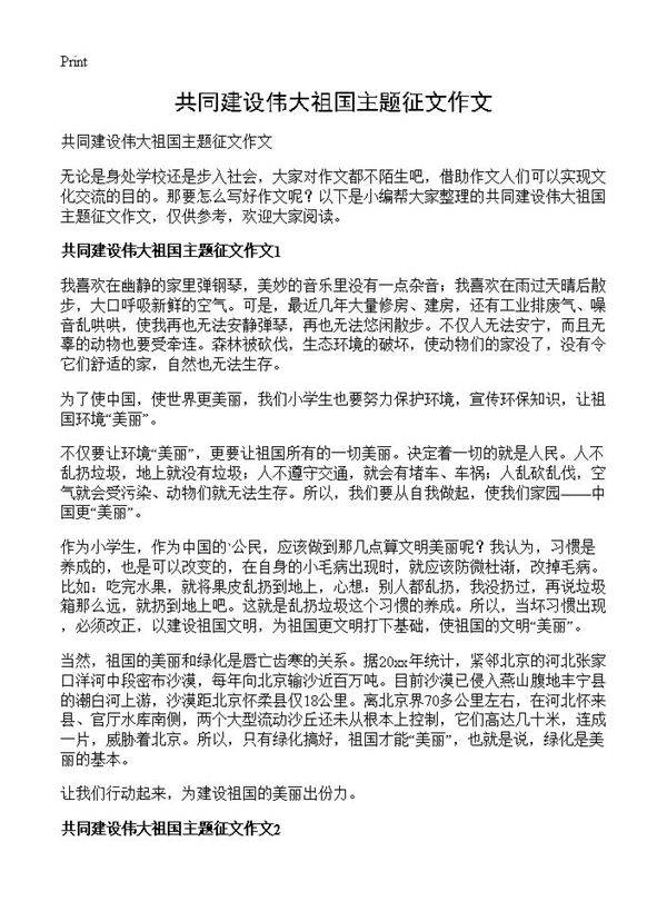 共同建设伟大祖国主题征文作文