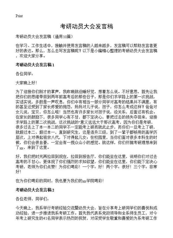 考研动员大会发言稿10篇