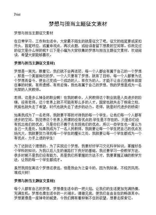 梦想与担当主题征文素材