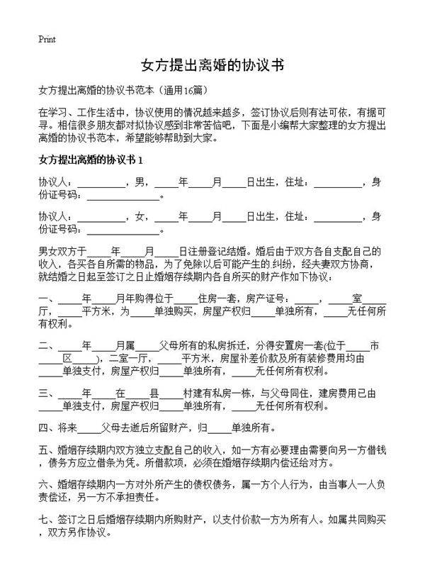 女方提出离婚的协议书16篇