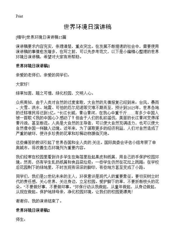 世界环境日演讲稿