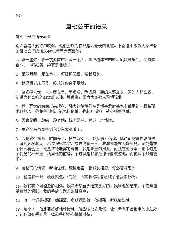 唐七公子的语录