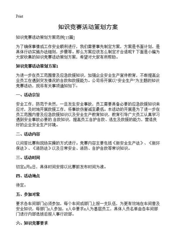 知识竞赛活动策划方案15篇