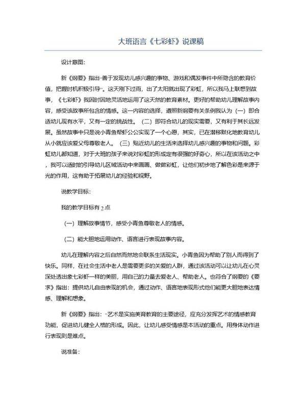 大班语言《七彩虾》说课稿