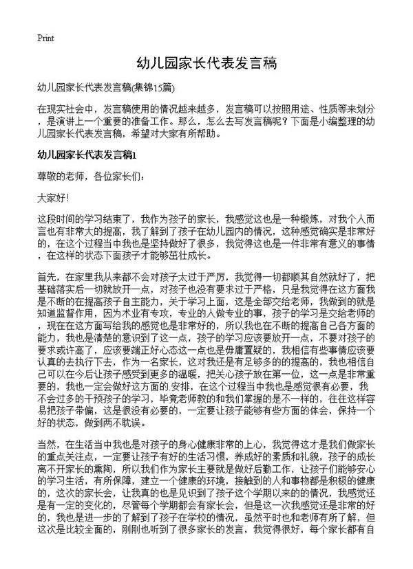 幼儿园家长代表发言稿15篇