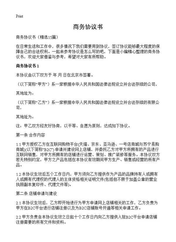 商务协议书15篇