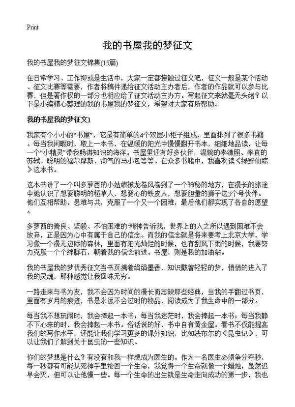 我的书屋我的梦征文15篇