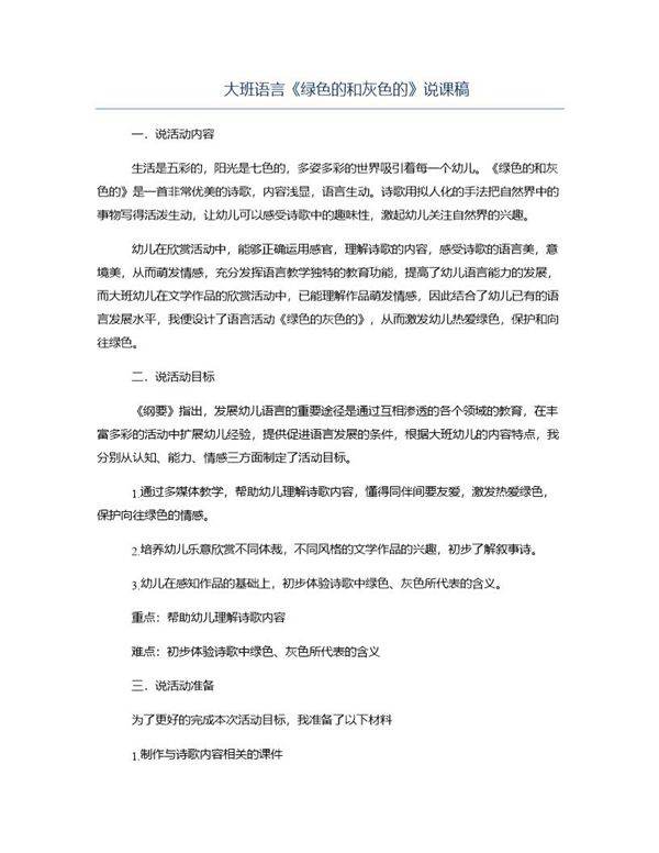 大班语言《绿色的和灰色的》说课稿