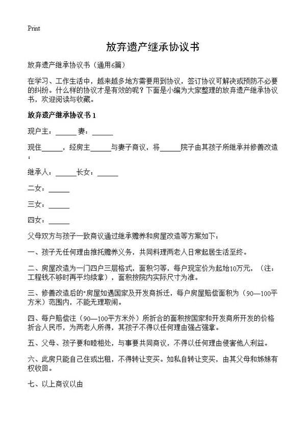 放弃遗产继承协议书6篇