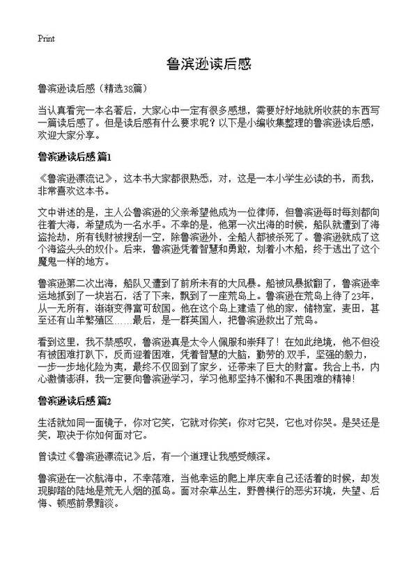 鲁滨逊读后感38篇