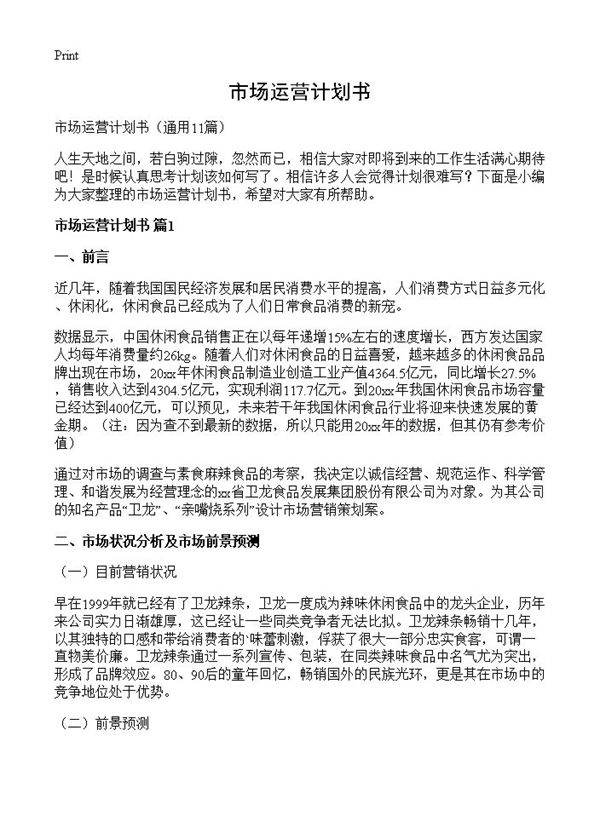 市场运营计划书11篇