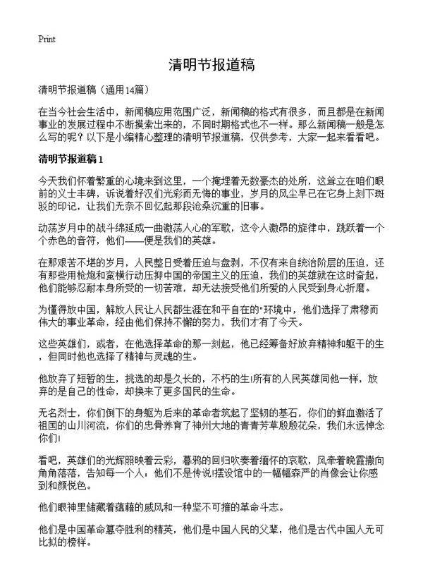 清明节报道稿14篇