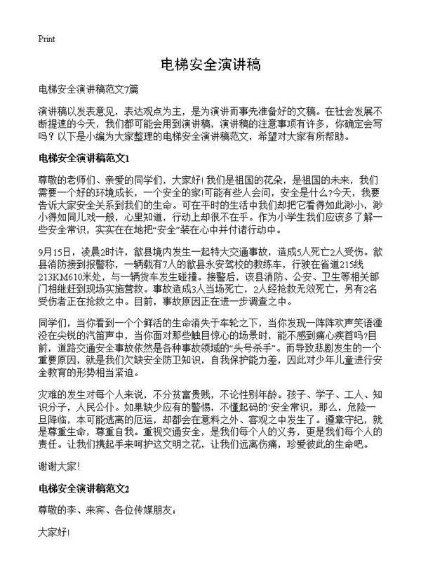 电梯安全演讲稿