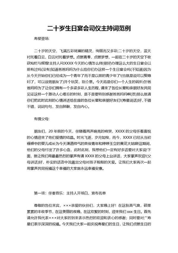 二十岁生日宴会司仪主持词范例