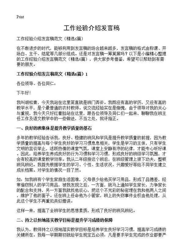 工作经验介绍发言稿6篇