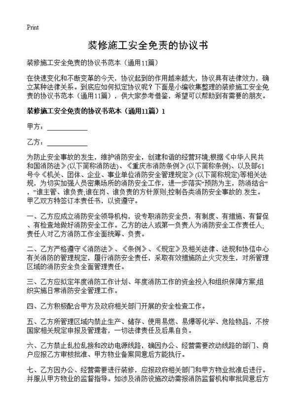 装修施工安全免责的协议书11篇