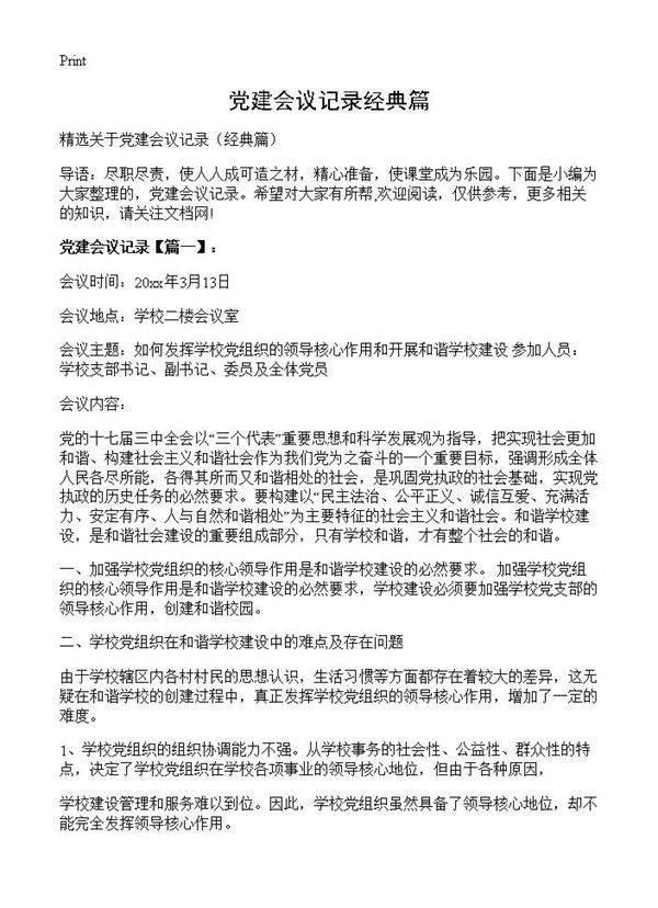 党建会议记录经典篇