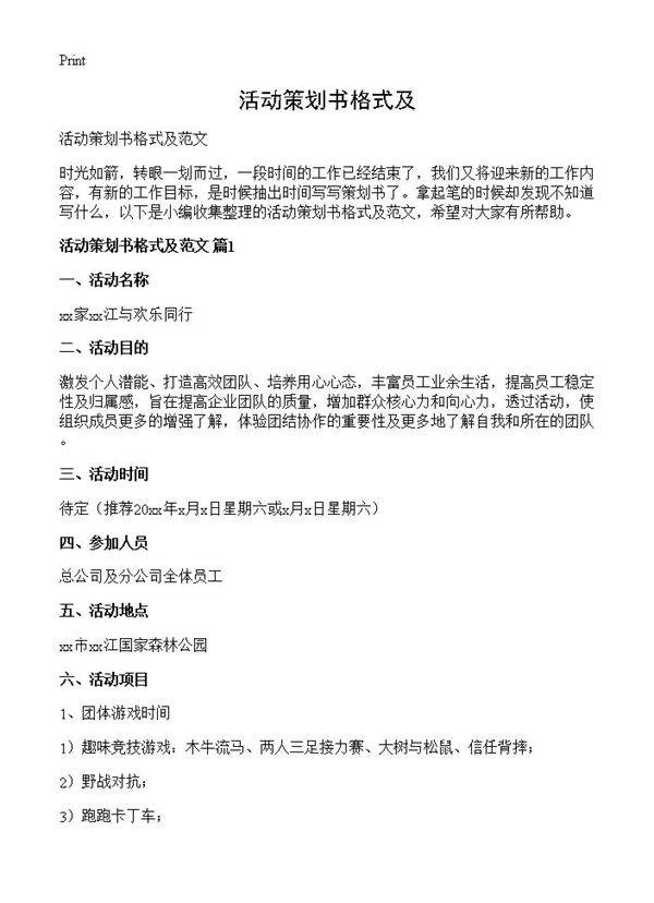 活动策划书格式及