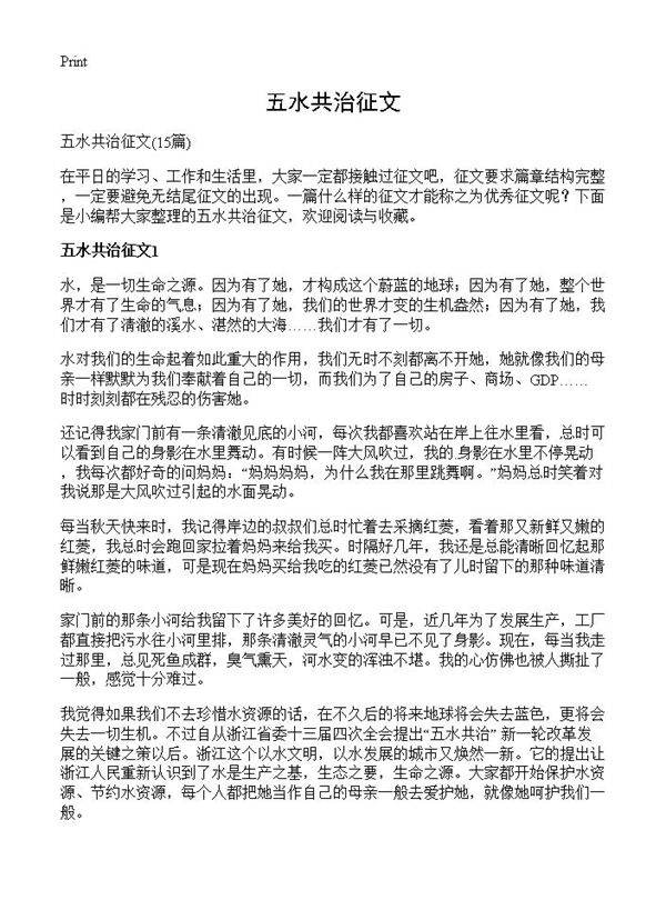 五水共治征文15篇