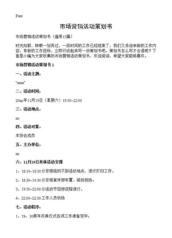 市场营销活动策划书15篇
