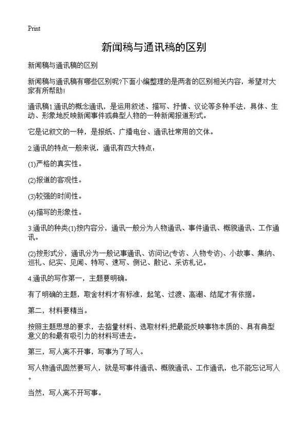 新闻稿与通讯稿的区别