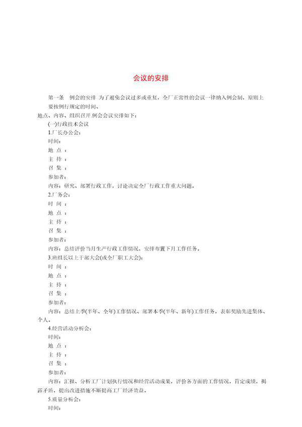 会议的安排