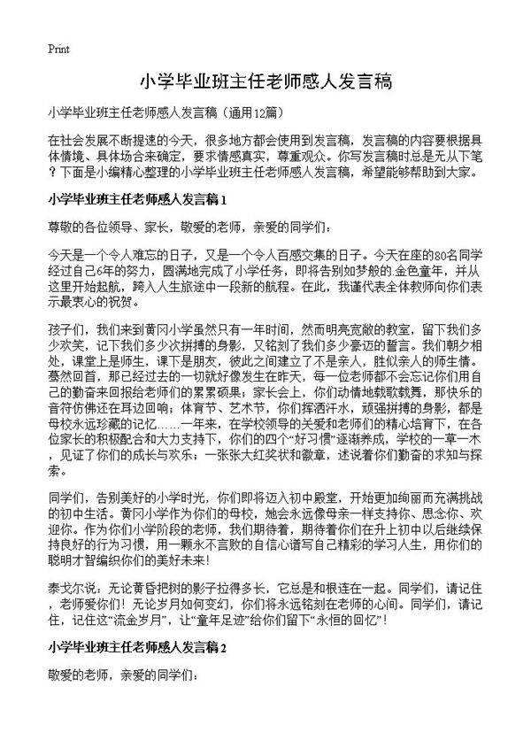 小学毕业班主任老师感人发言稿12篇