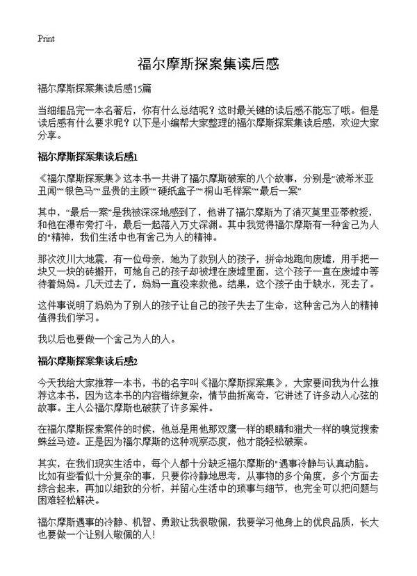 福尔摩斯探案集读后感