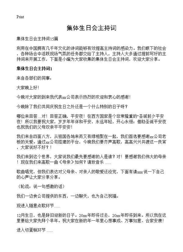 集体生日会主持词