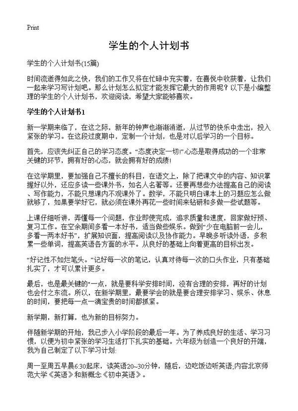 学生的个人计划书15篇