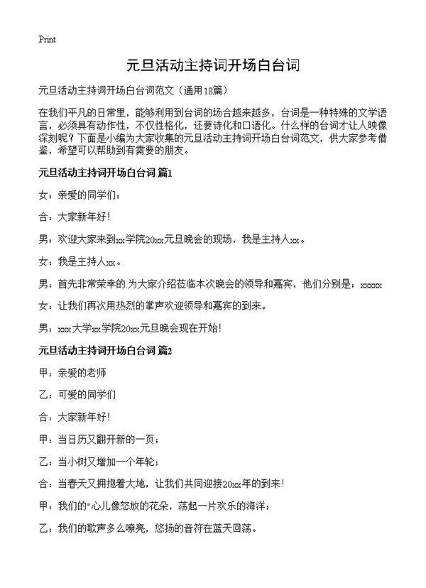 元旦活动主持词开场白台词18篇