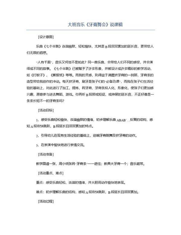 大班音乐《牙膏舞会》说课稿