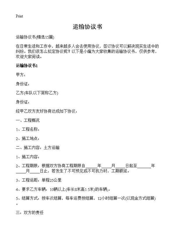 运输协议书15篇