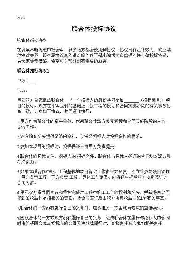 联合体投标协议