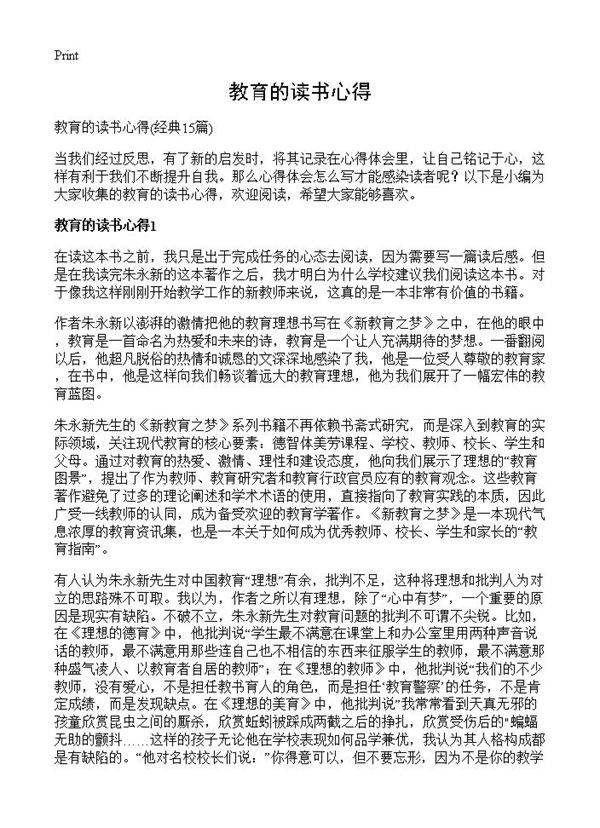 教育的读书心得15篇