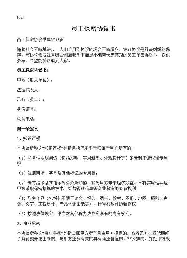 员工保密协议书