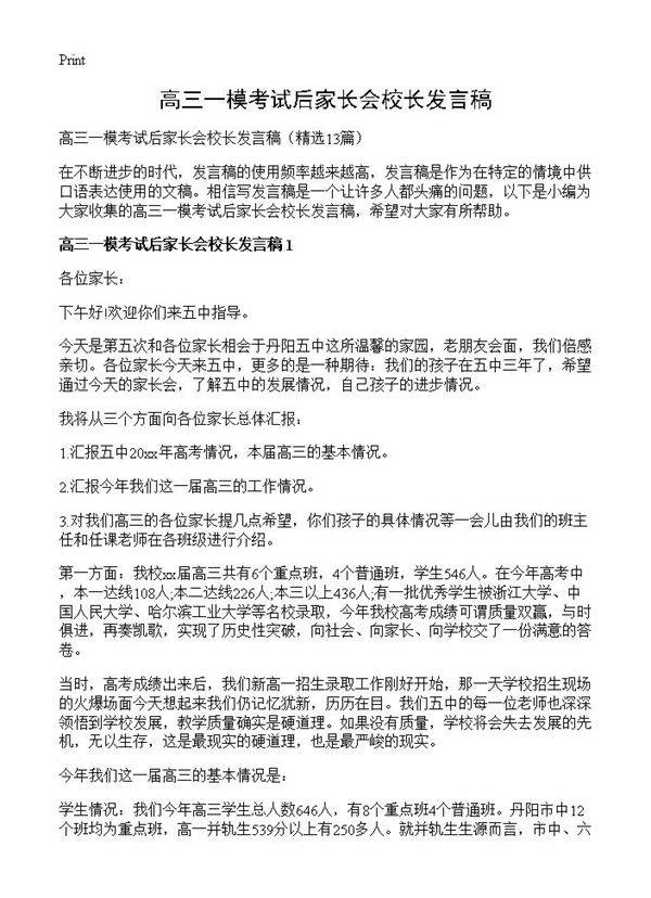 高三一模考试后家长会校长发言稿13篇