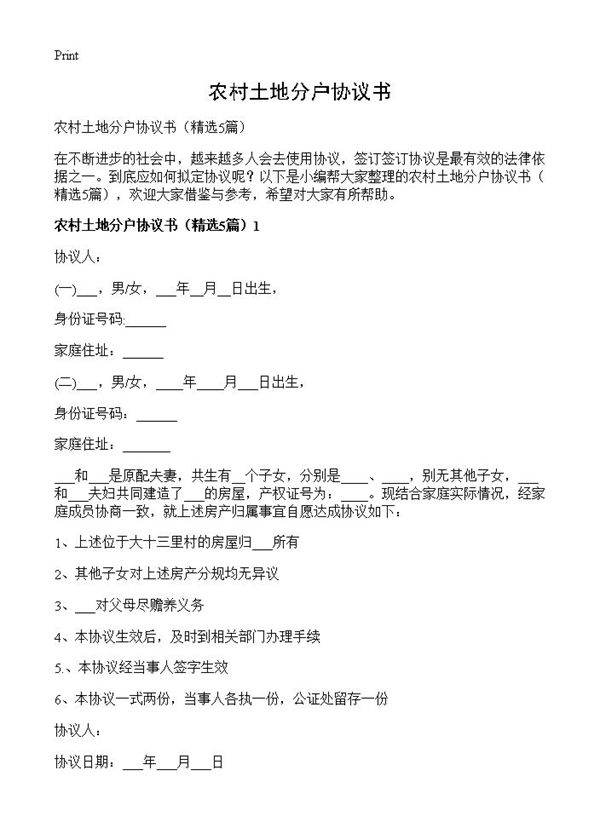 农村土地分户协议书5篇