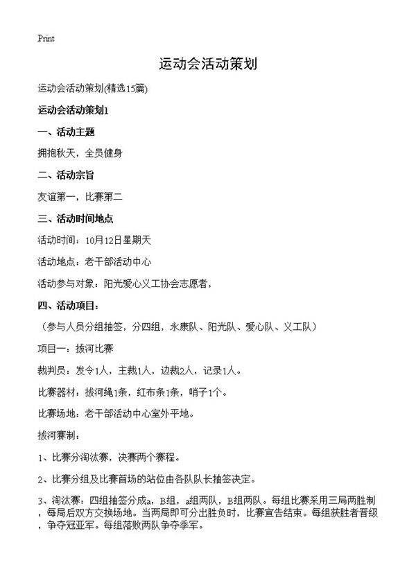 运动会活动策划15篇