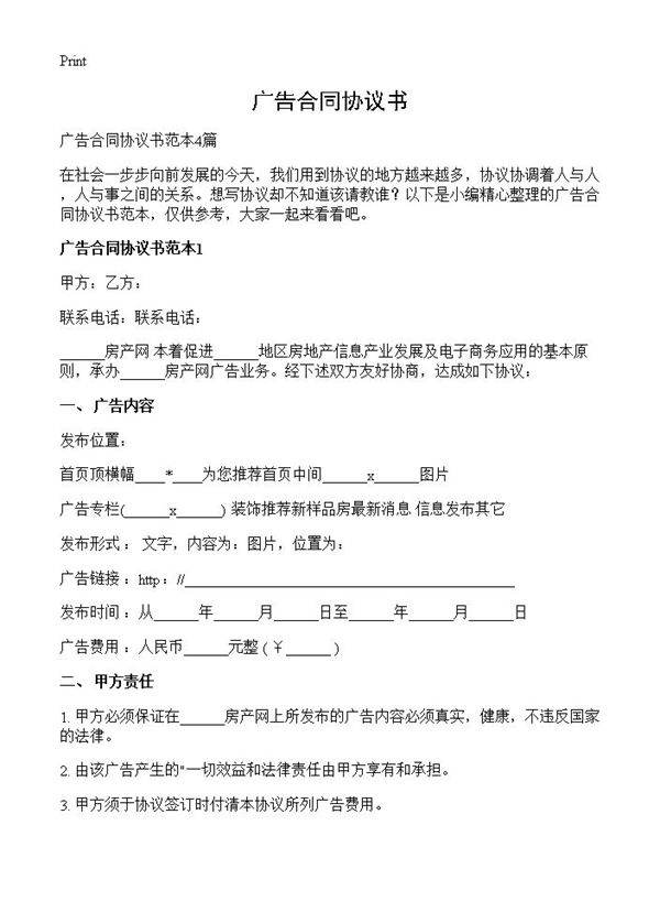 广告合同协议书