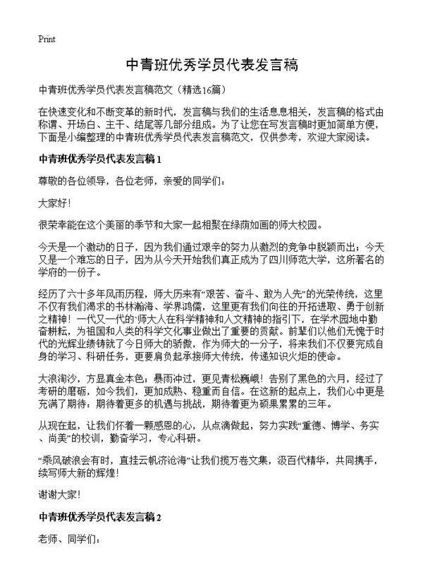 中青班优秀学员代表发言稿16篇