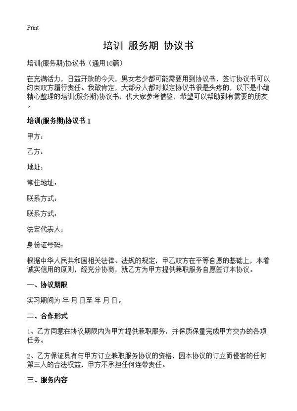 培训(服务期)协议书)(10篇