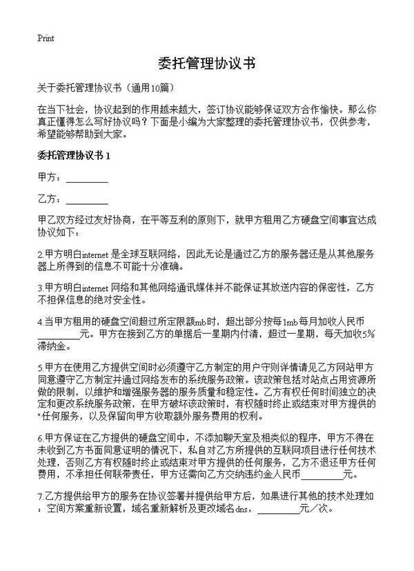 委托管理协议书10篇